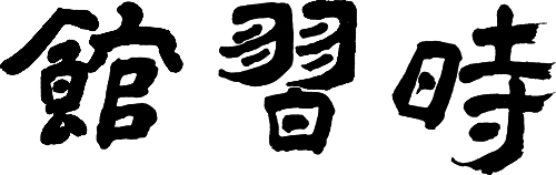 校名（黒）
