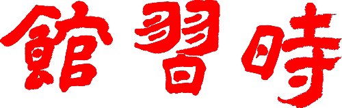 校名（赤）